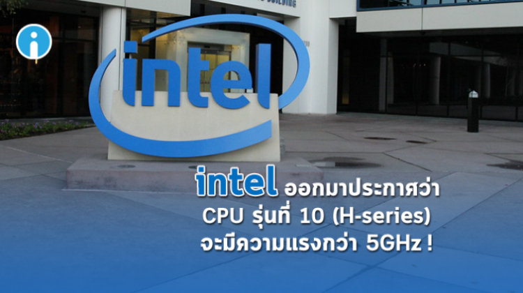 บริษัท Intel เตรียมเปิดตัว CPU Core i7 H-series ความแรงกว่า 5GHz!